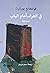 في العراء، أمام الباب by Wolfgang Borchert