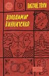 Володимир Винниченко. Вибрані твори Володимир Винниченко. Вибрані твори