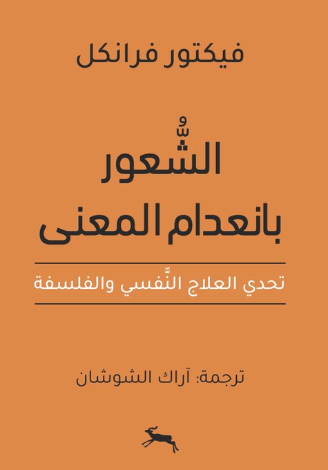 الشعور بانعدام المعنى: تحدي العلاج النفسي والفلسفة