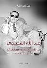 عبد الله القصيمي ...