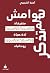 هوامش لم تذكر