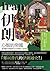 伊朗：心智的帝國，從瑣羅亞斯德到今天的歷史（全新校訂版）
