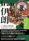 伊朗：心智的帝國，從瑣羅亞斯德到今...