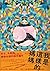 我是這樣的媽媽: 育兒、失眠與藥物依賴的痛苦編年
