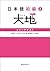 日本語初級２大地 メインテキスト (Japanese Edition)