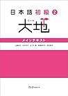 日本語初級２大地 メインテキスト (Japanese Edition)