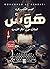 هوس by Mohammed Al Kandari