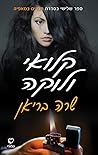 קלואי ולוקה (חברים במאפיה #3-4)