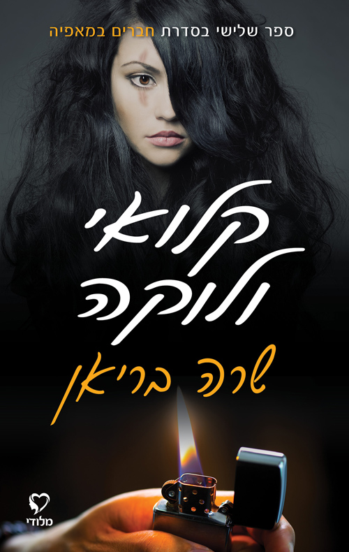 קלואי ולוקה (חברים במאפיה #3-4)