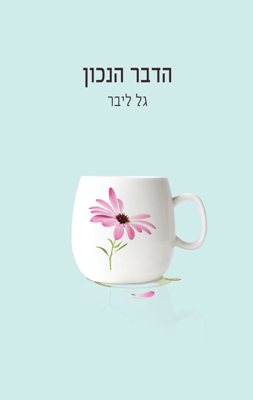 הדבר הנכון (Paperback)