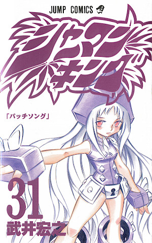 シャーマンキング 31 パッチソング [Shaman King 31: Patch Song]
