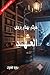 ‫العهد: رواية للفتيان. جائز...