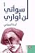 ‫لن أواري سوأتي‬