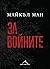 За войните