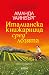 Италианска книжарница сред лозята