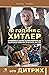 12 години с Хитлер: Спомени...