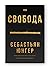 Свобода