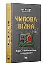 Чипова війна. Бор...