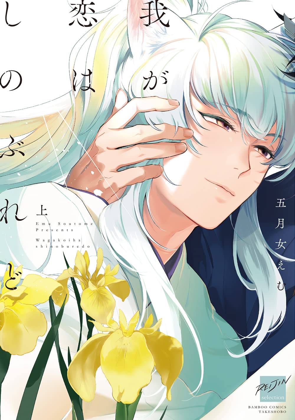 我が恋はしのぶれど 上 [Waga Koi wa Shinoburedo Jō] (Paperback)