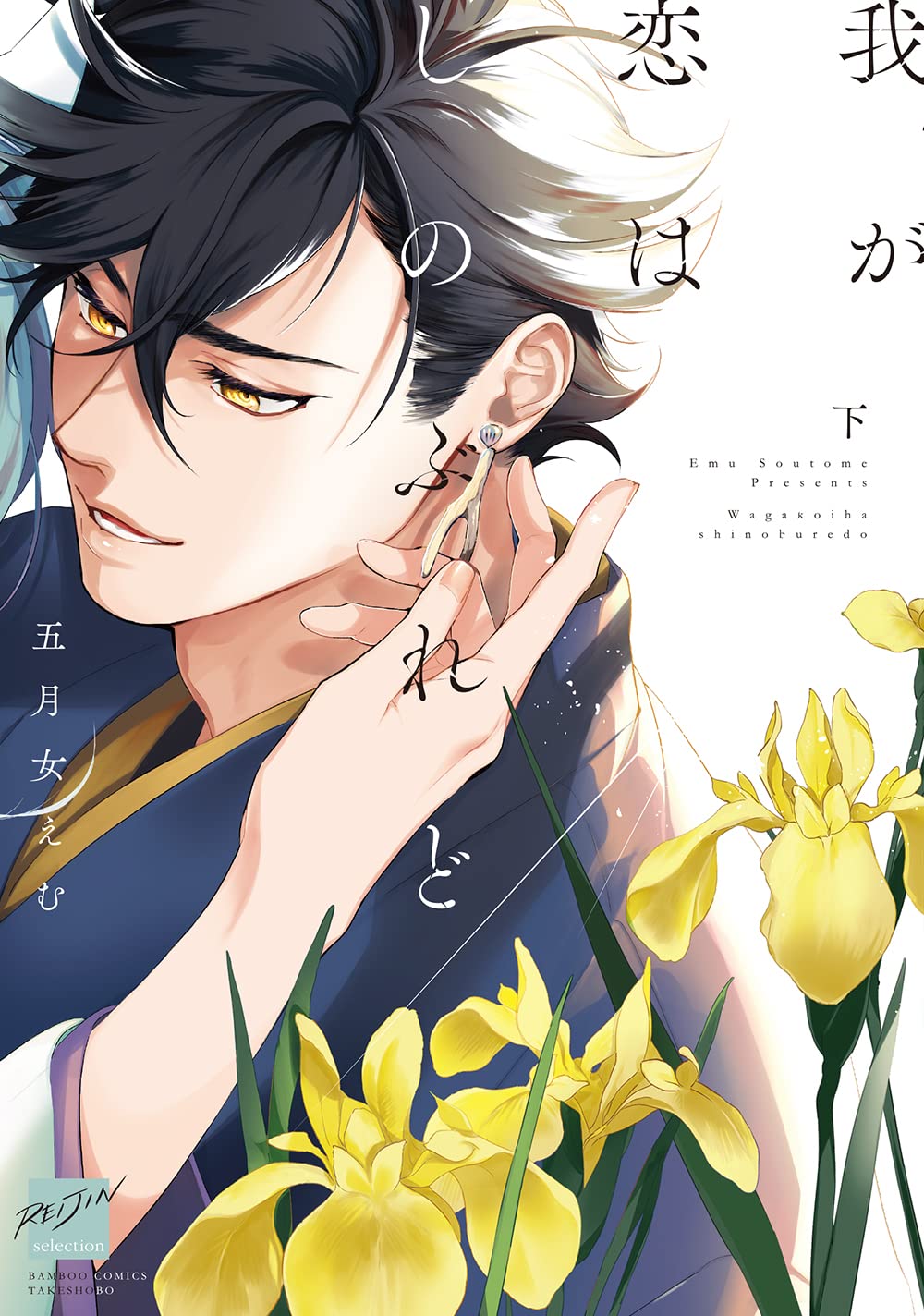 我が恋はしのぶれど 下 [Waga Koi wa Shinoburedo Ge] (Paperback)