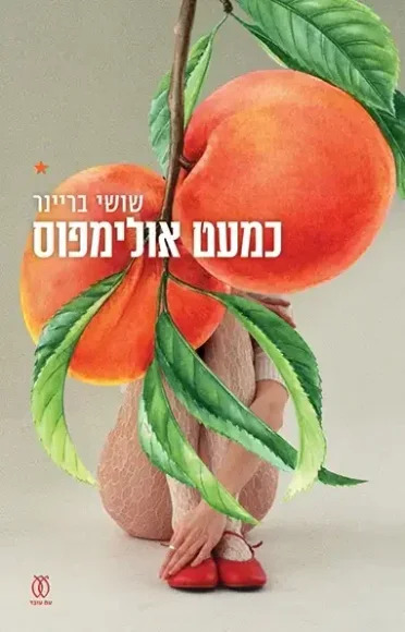 כמעט אולימפוס (Paperback)