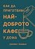 Как да приготвим най-доброто кафе у дома