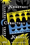 Авиньонски квинтет: Констанс, Себастиан, Квинкс