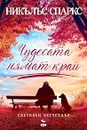 Чудесата нямат край