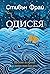 Одисея (Stephen Fry's Great Mythology, #4)
