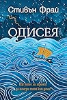 Одисея by Stephen Fry