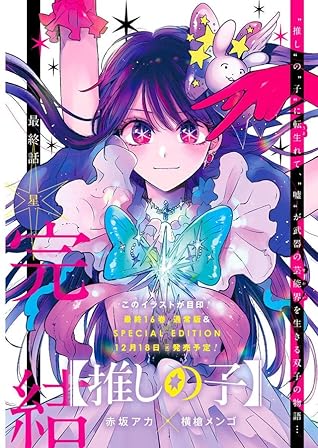 【推しの子】 16 [Oshi no Ko 16]