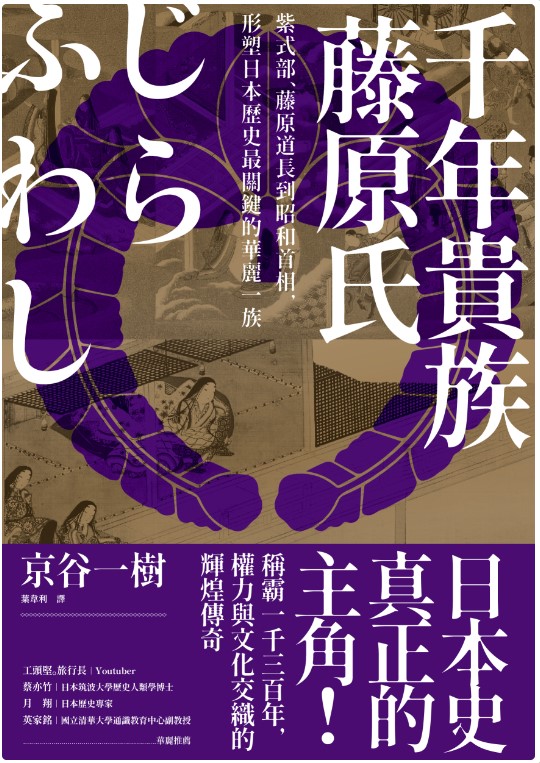 千年貴族藤原氏：紫式部、藤原道長到昭和首相，形塑日本歷史最關鍵的華麗一族
