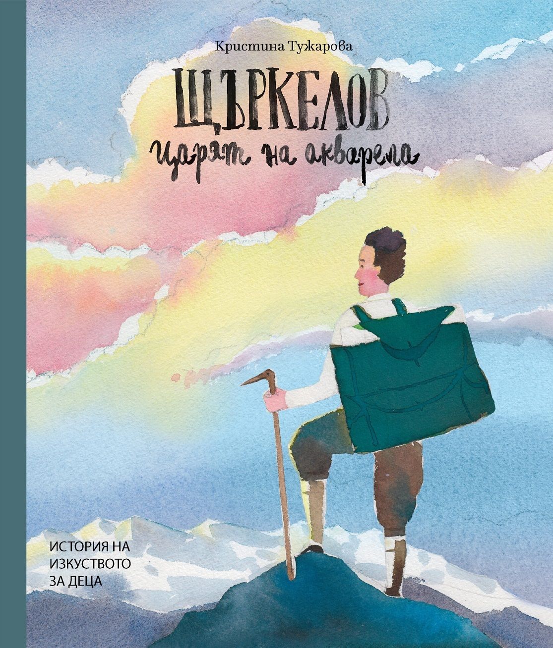 Щъркелов: Царят на акварела (Hardcover)