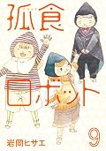 孤食ロボット [Koshoku Robot] Series by Hisae Iwaoka