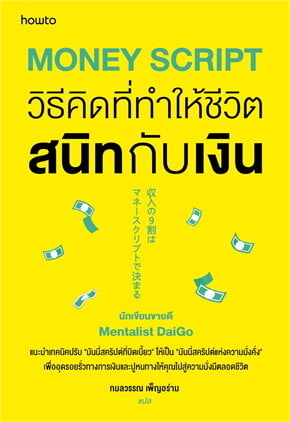Money Script วิธีคิดที่ทำให้ชีวิตสนิทกับเงิน (Paperback)