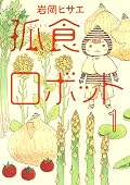 孤食ロボット〈3枚組〉 孤食ロボット [Koshoku Robot] Series by Hisae Iwaoka