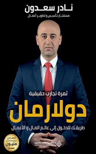 ‫دولارمان: طريقك للدخول إلى عالم المال والأعمال‬ (Kindle Edition)