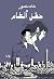 حقل ألغام