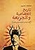 ‫تاريخ العصامية والجربعة: تأملات نقدية في الاجتماع السياسي الحديث‬