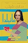 ‫ماتيلدا‬ (Arabic Edition)