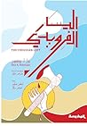 ‫اليسار الفرويدي‬ (Arabic Edition)