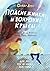 Подснежники и вонючие крысы (Лучшая новая книжка) (Russian Edition)