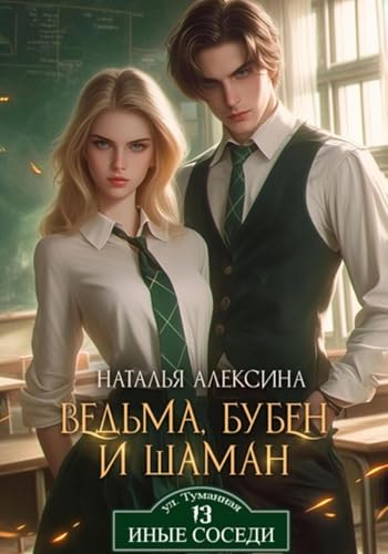 Ведьма, бубен и шаман (Russian Edition)