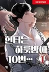 헌터는 하룻밤에 10번… 1 by Dugo