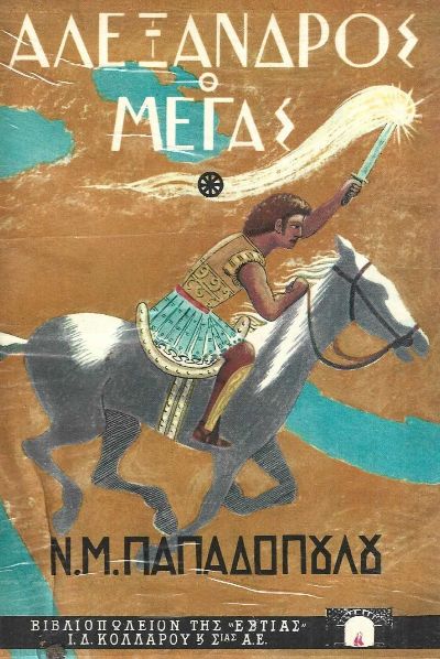 Αλέξανδρος ο Μέγας Τομος Α‘ (Hardcover)