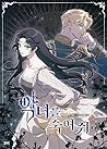 악녀를 죽여 줘 5 [Agnyeoreul Jugyeo Jwo 5]