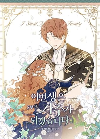 이번 생은 가주가 되겠습니다 2부 2 [Ibeon Saeng-eun Gajuga Doegessseubnida 2.2] (I Shall Master This Family #6)