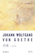 괴테: 삶을 쓰다