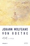괴테: 삶을 쓰다 (클래식 클라우드, #35)