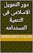 ‫دور التمويل الاسلامى فى ال...